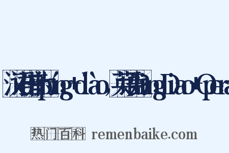 汉语拼音为píng+diào，英语为PingDiao+Opera是什么意思的图片